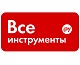 ВсеИнструменты.Ру